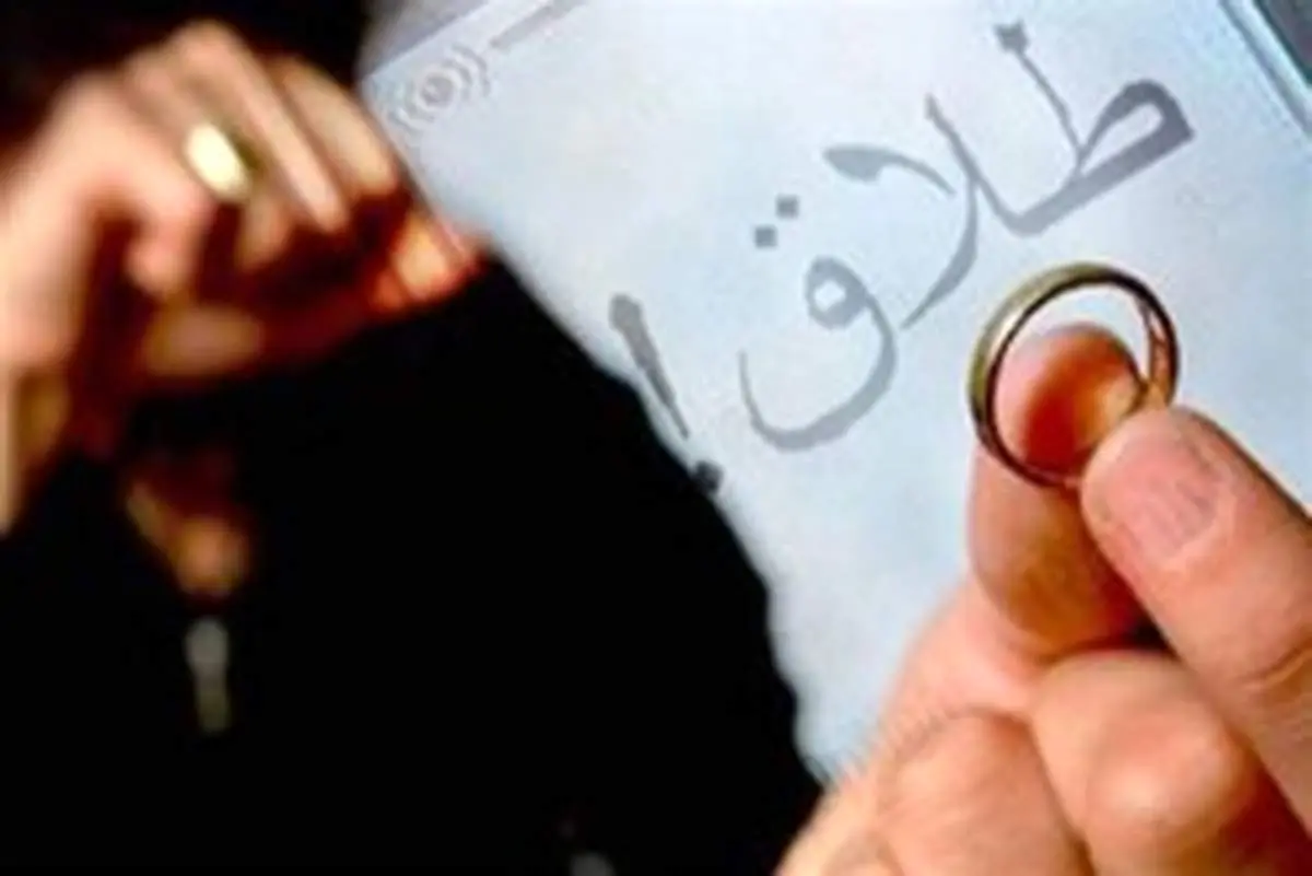 بالاترین آمار طلاق مربوط به کدام استان‌هاست؟