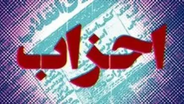 لیست احزاب قانونی کشور اعلام شد