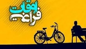 راهکار‌های خلاقانه برای تلف کردن عمر!
