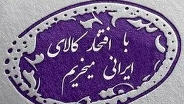 خرید کالا با مشابه داخلی ممنوع شد