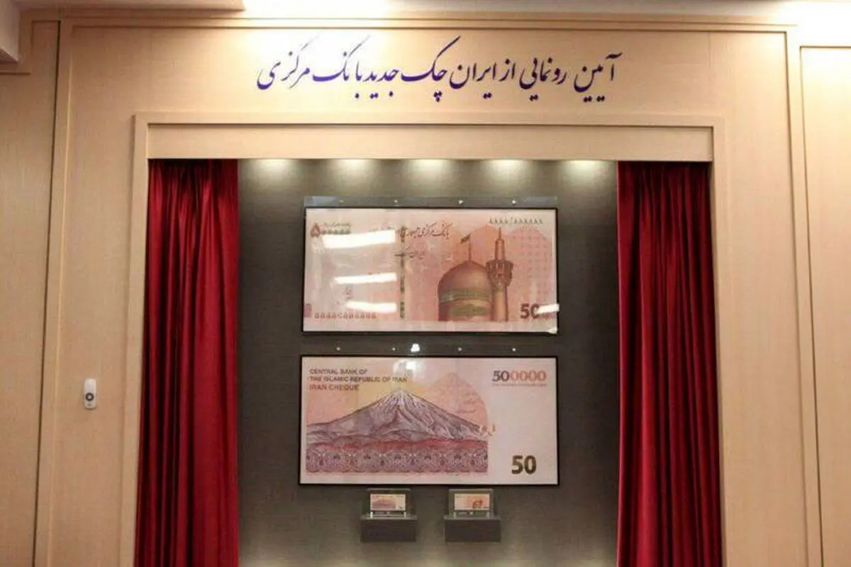عکس: ایران چک ۵۰هزار تومانی جدید