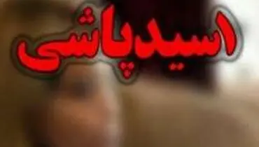 علت اسیدپاشی عروس به خواهر شوهر