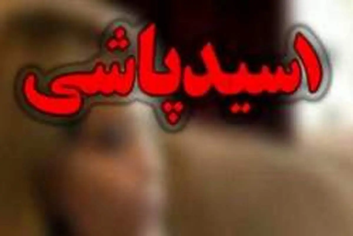 علت اسیدپاشی عروس به خواهر شوهر