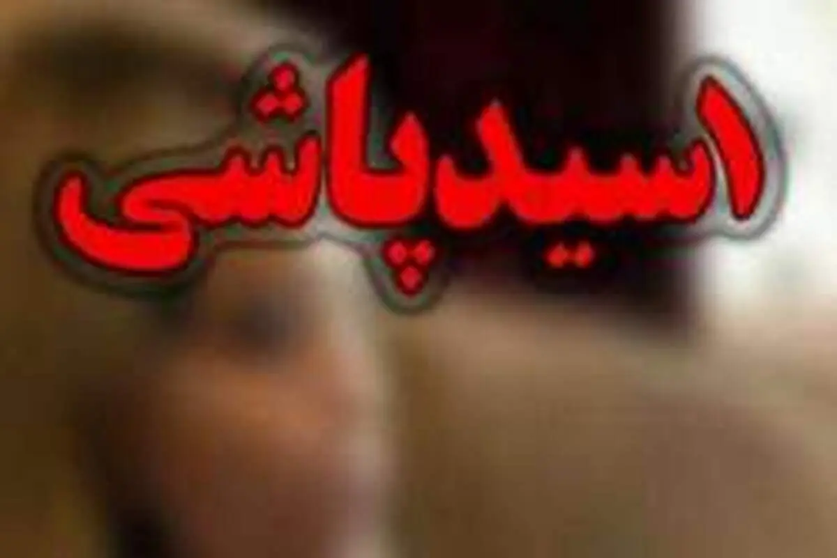 علت اسیدپاشی عروس به خواهر شوهر