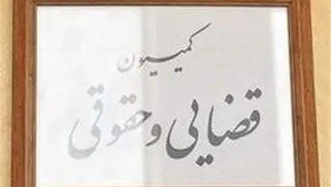 تصویب طرح «تشدید مجازات اسیدپاشی»
