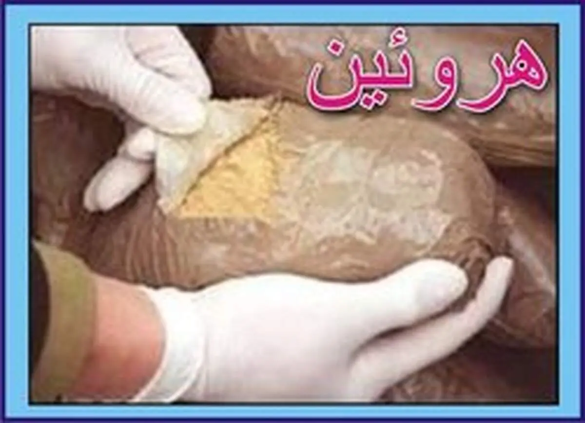 محموله ۵ میلیاردی هروئین به پایتخت نرسید