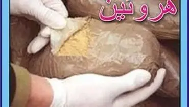 محموله ۵ میلیاردی هروئین به پایتخت نرسید