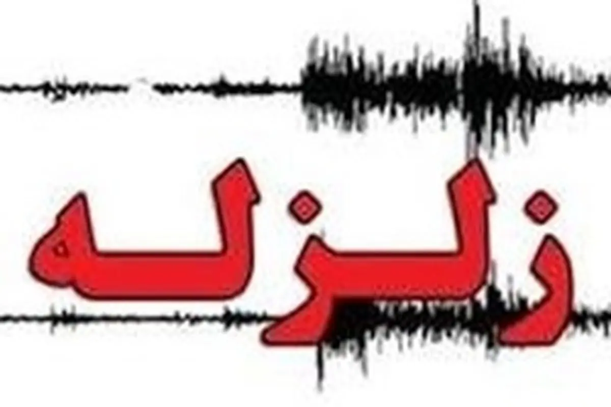 زلزله حوالی فارس را لرزاند