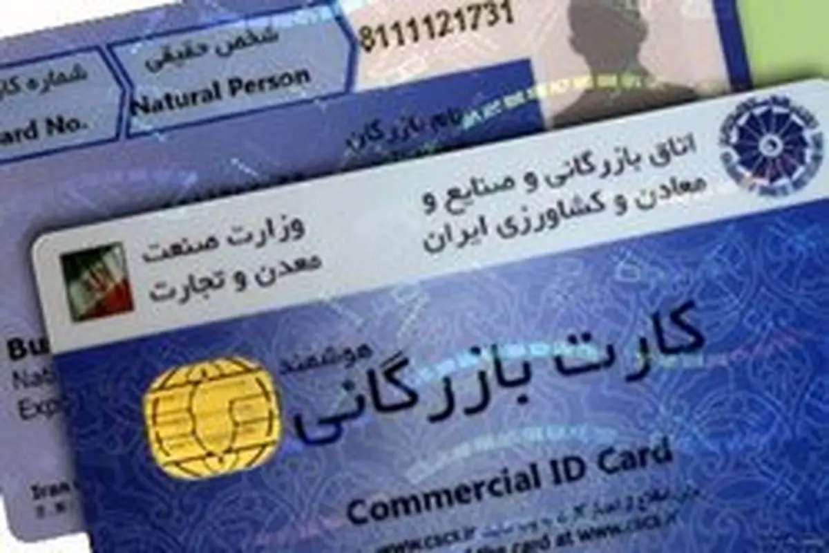 کارت‌های بازرگانی یکبار مصرف چند میلیارد به اقتصاد ایران ضربه می‌زنند؟