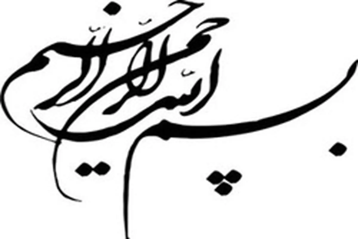 چرا باید کارهایمان را با بسم الله الرحمن الرحیم آغاز کنیم؟