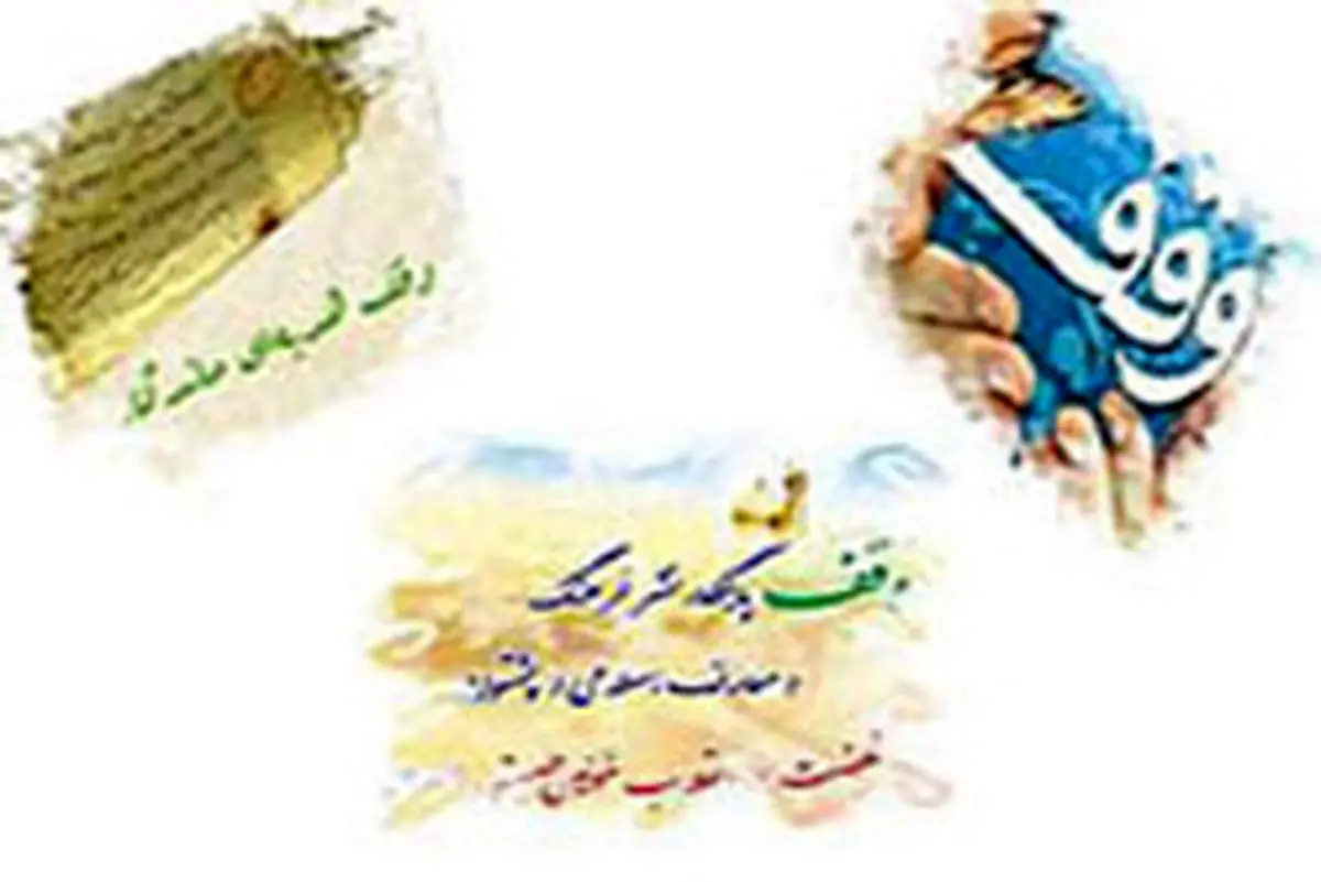 احکام شرعی درباره وقف