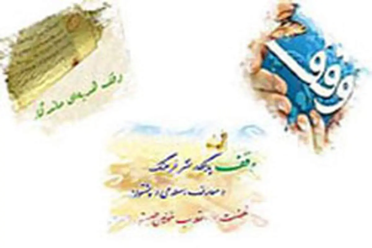احکام شرعی درباره وقف