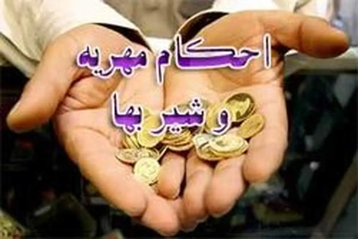 احکام مهریه و شیربها