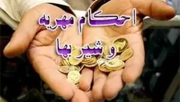 احکام مهریه و شیربها