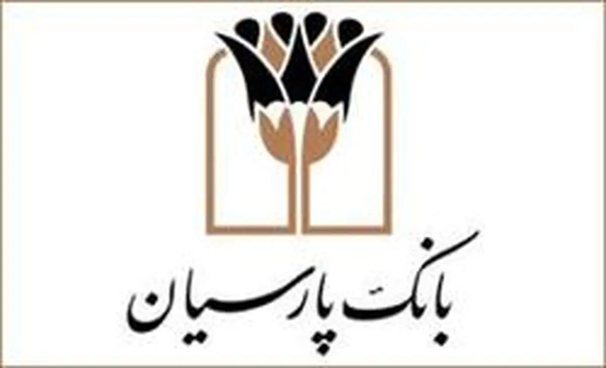 تداوم حمایت بانک پارسیان از تولید در سال حمایت از کالای ایرانی