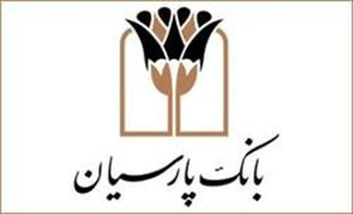 تداوم حمایت بانک پارسیان از تولید در سال حمایت از کالای ایرانی