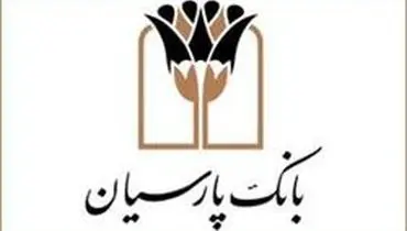 تداوم حمایت بانک پارسیان از تولید در سال حمایت از کالای ایرانی