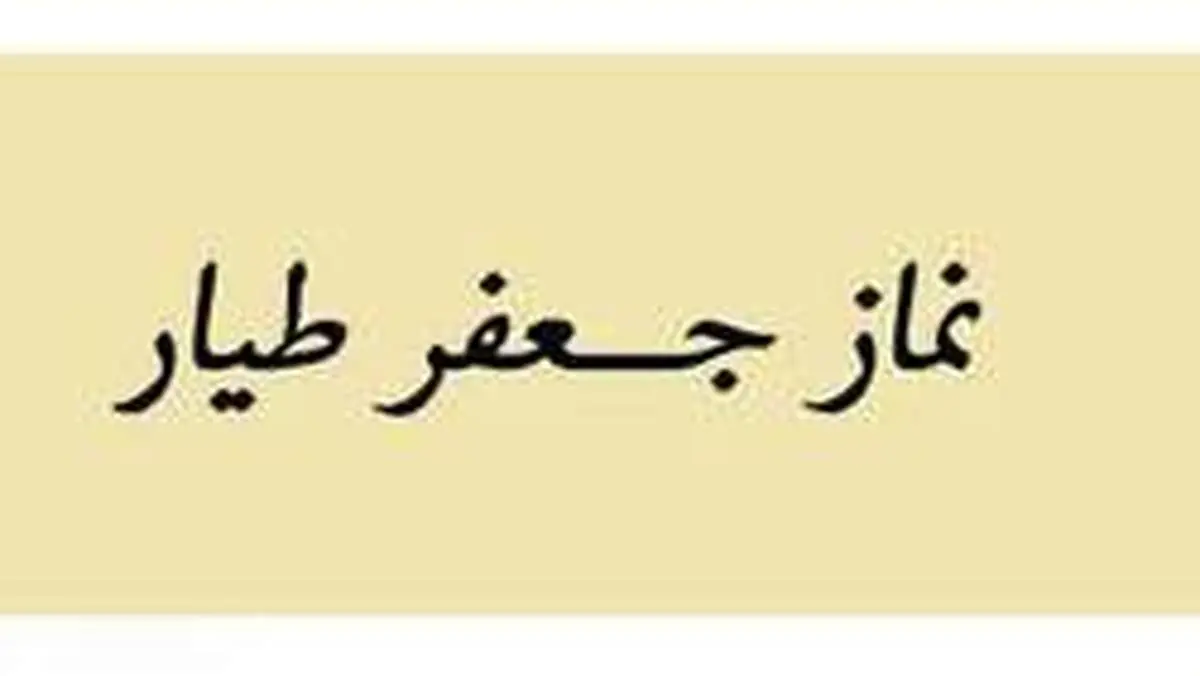 نماز جعفر طیار و علت شهرت آن