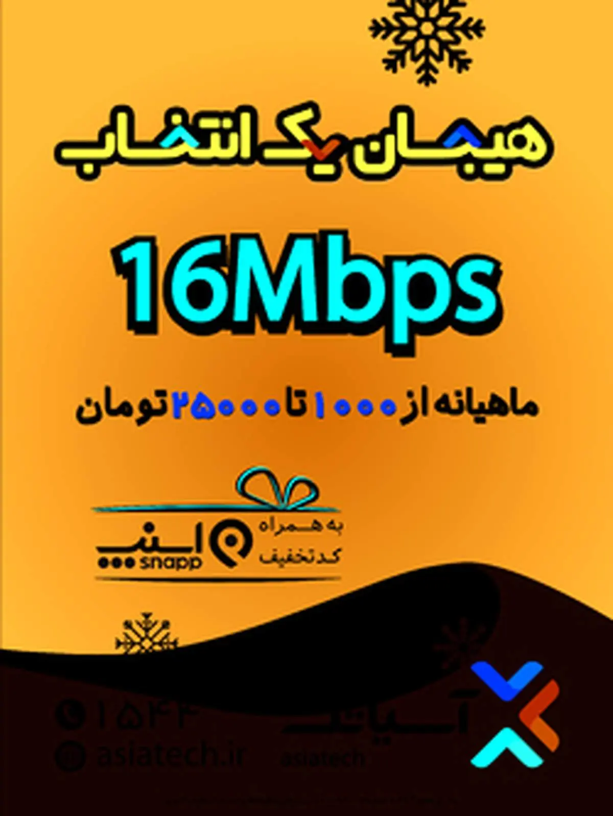 کمپین زمستانه آسیاتک، "هیجان یک انتخاب"