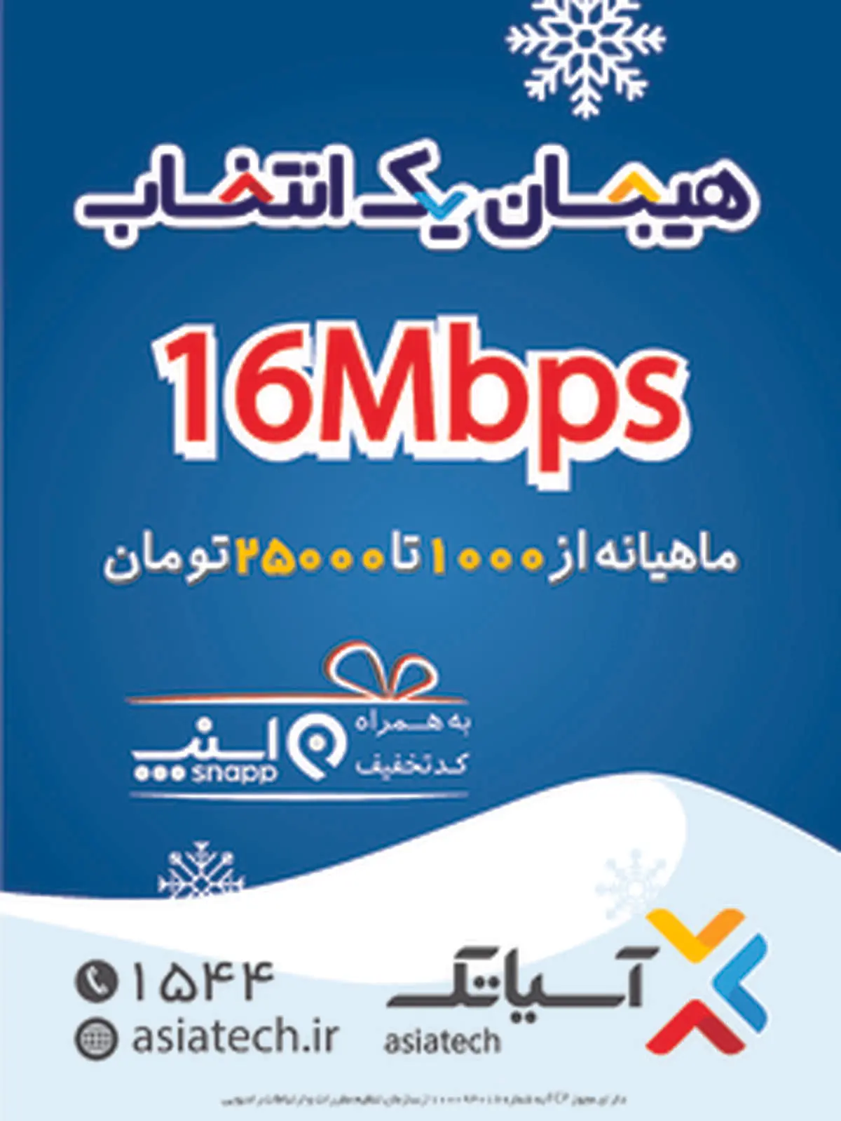 کمپین زمستانه آسیاتک، "هیجان یک انتخاب"