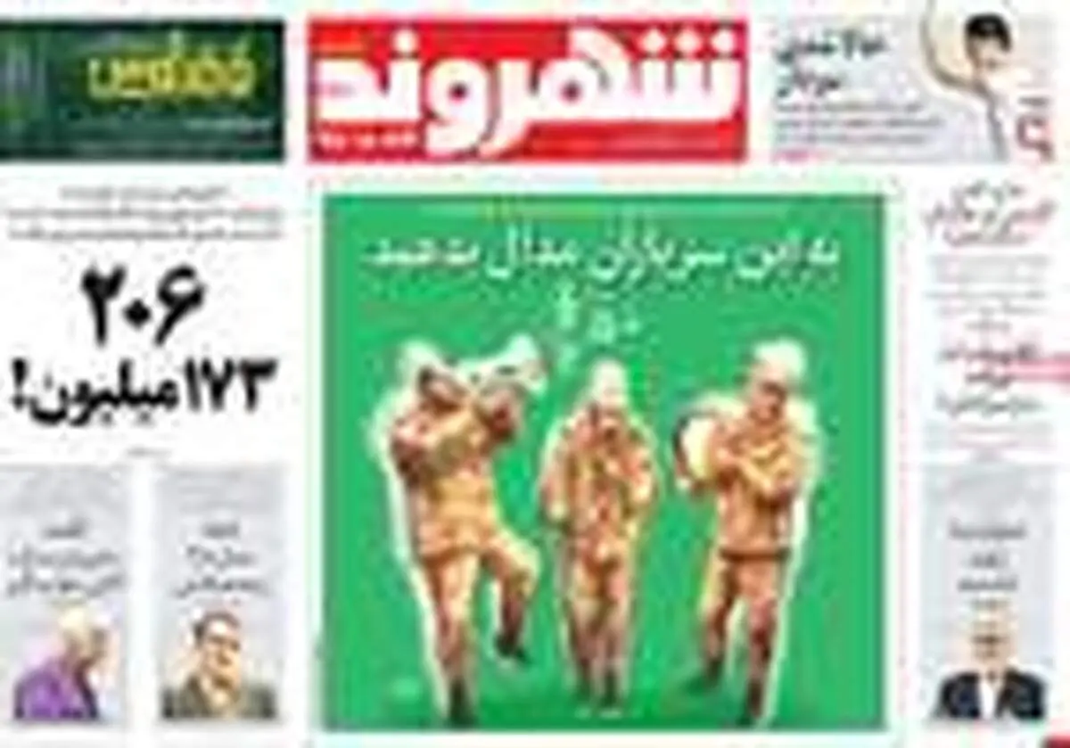 تصاویر |مهمترین عناوین روزنامه‌های صبح کشور ۲۳ دی ۹۷