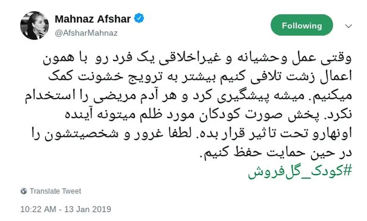 واکنش مهناز افشار به آزار و اذیت کودکان گلفروش+ عکس