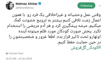 واکنش مهناز افشار به آزار و اذیت کودکان گلفروش+ عکس