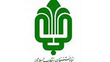 پاسخ بنیاد مستضعفان به شبهات مطرح شده در فضای مجازی