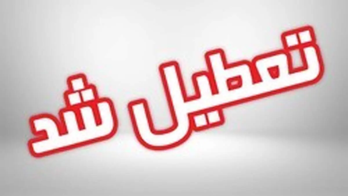 کدام مدارس ۲۵دی ماه ۹۷ تعطیل است؟