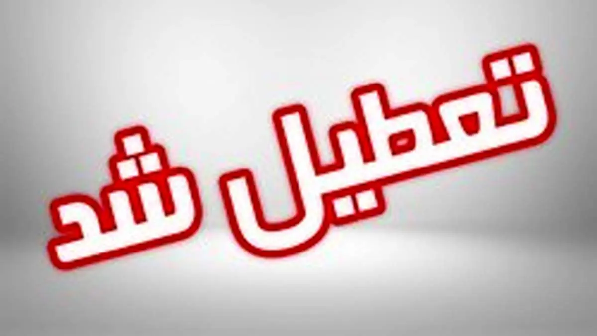 کدام مدارس ۲۵دی ماه ۹۷ تعطیل است؟