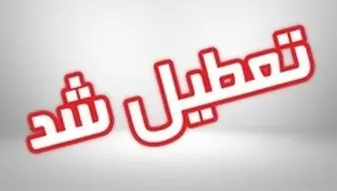 کدام مدارس ۲۵دی ماه ۹۷ تعطیل است؟