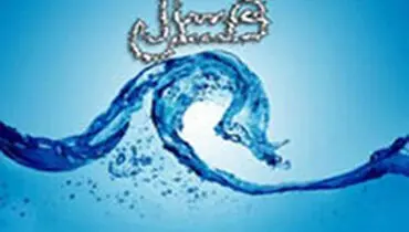 روش صحیح غسل کردن