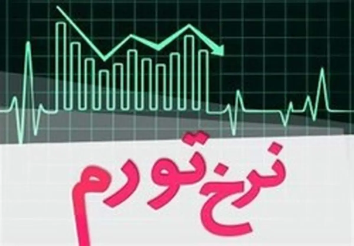 تورم‎های نجومی را دولت رقم زد یا تحریم؟