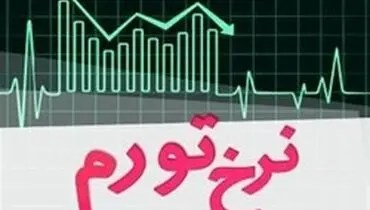 تورم‎های نجومی را دولت رقم زد یا تحریم؟