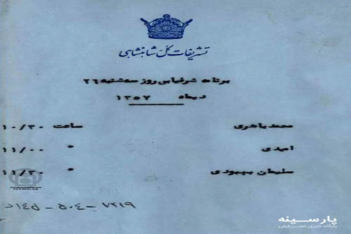 برنامه کاری شاه در صبح فرار از کشور+عکس