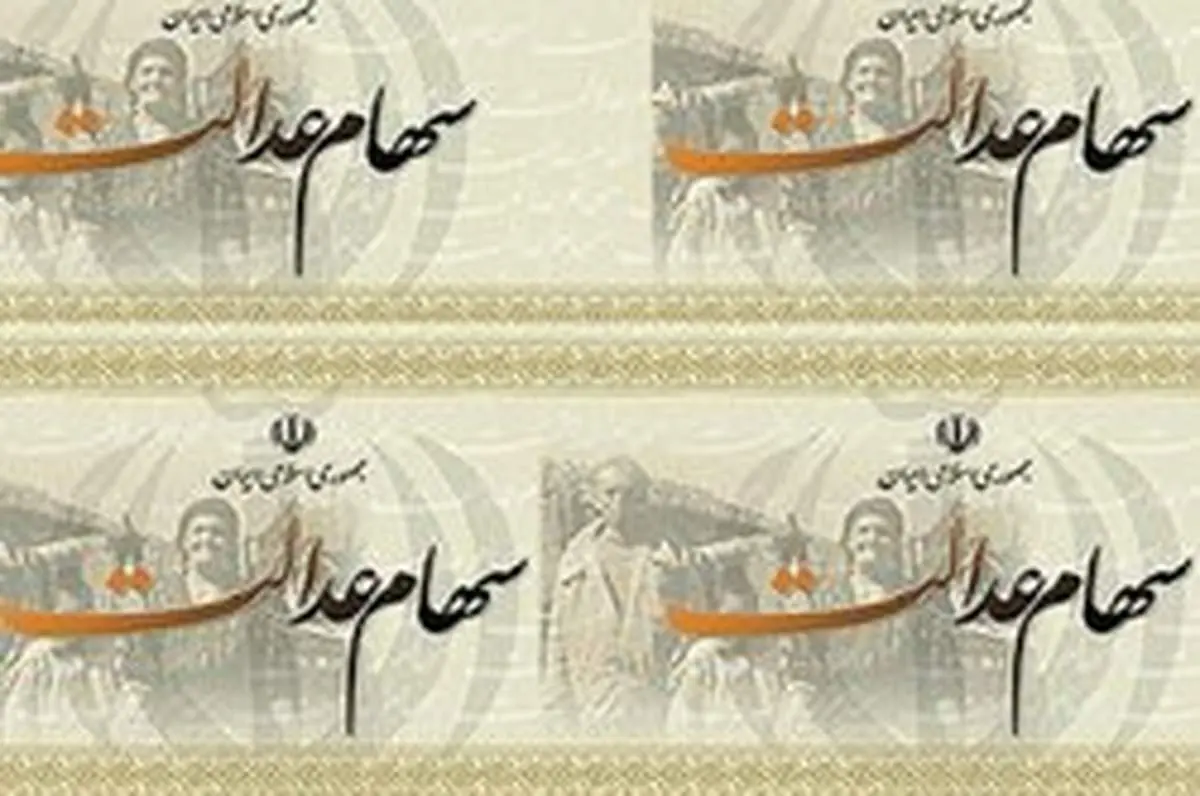 آغاز واریز سود سهام عدالت عشایر و روستاییان