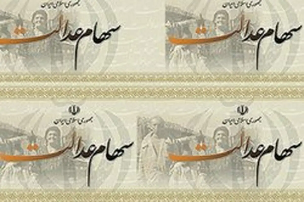 آغاز واریز سود سهام عدالت عشایر و روستاییان