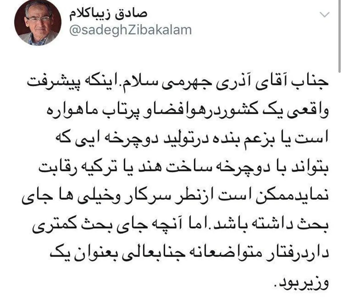 تمجید صادق زیباکلام از آذری جهرمی