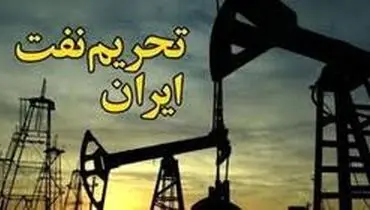 آمریکا: تحریم های نفتی ایران تا سال ۲۰۲۰ ادامه دارد