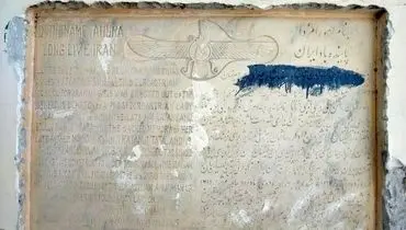 کشف یک کتیبه سنگی در دبیرستانی در تهران