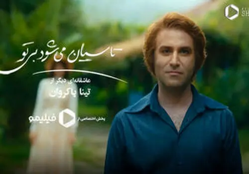 عمرا اگر حوریِ «تاسیان» را در این عکس بشناسید!