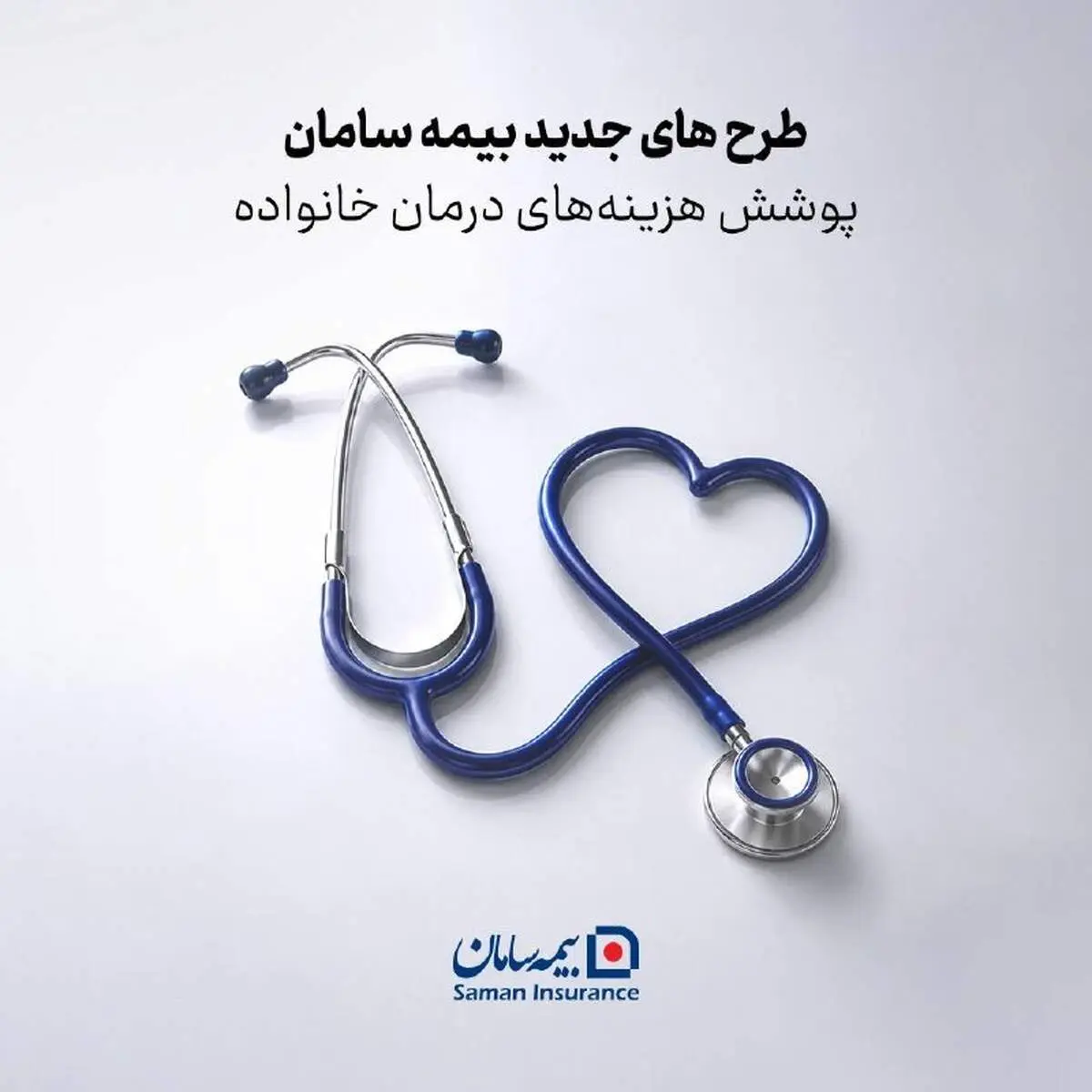 طرح های جدید بیمه سامان برای پوشش هزینه‌های درمان خانواده