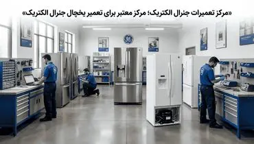 مرکز تعمیرات جنرال الکتریک؛ مرکز معتبر برای تعمیر یخچال جنرال الکتریک