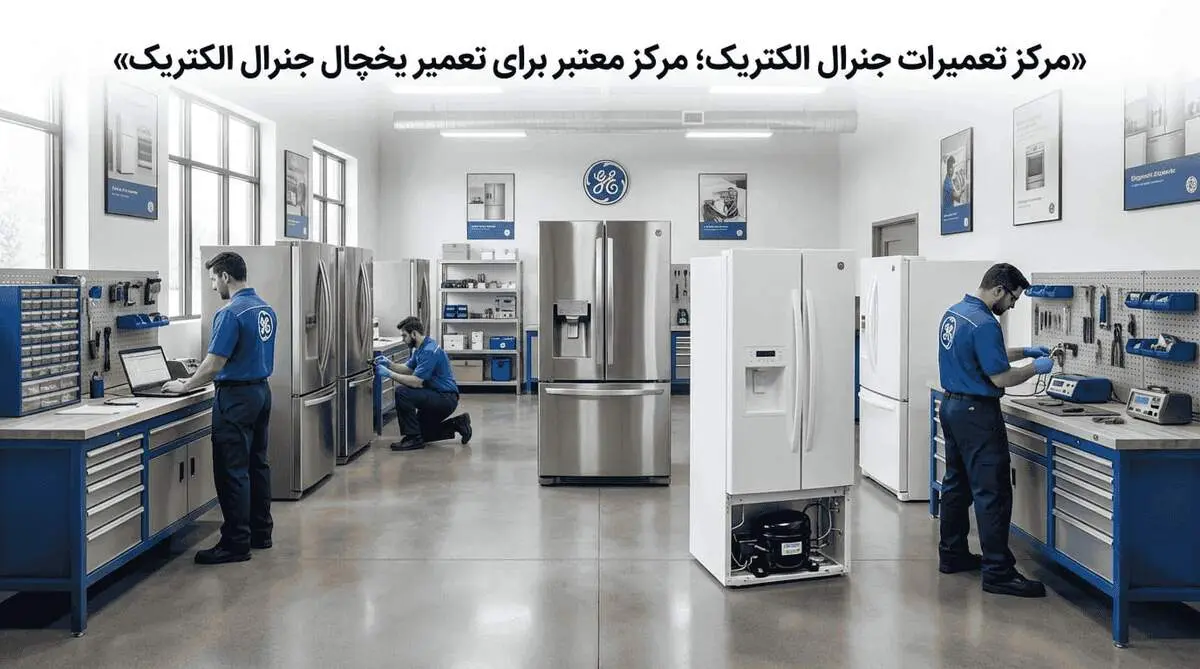 مرکز تعمیرات جنرال الکتریک؛ مرکز معتبر برای تعمیر یخچال جنرال الکتریک
