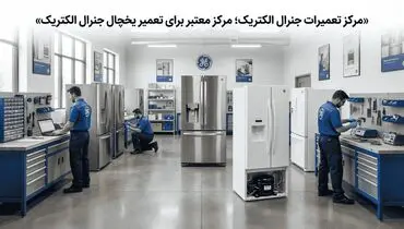 مرکز تعمیرات جنرال الکتریک؛ مرکز معتبر برای تعمیر یخچال جنرال الکتریک