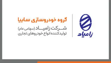 رشد ۱۰ درصدی فروش و ثبات قیمت بازار محصولات زامیاد در سال ۱۴۰۲‌؛ افزایش تولید و عرضه محصولات زامیاد در سال آینده