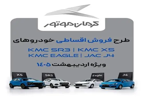 شرایط ثبت نام فروش فوری کرمان موتور تیر ۱۴۰۵