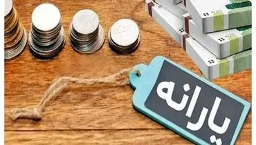 جزئیات واریز یارانه آبان ۱۴۰۴؛ دلیل قطع یارانه برخی خانوارها چیست؟
