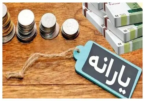 جزئیات واریز یارانه آبان ۱۴۰۴؛ دلیل قطع یارانه برخی خانوارها چیست؟
