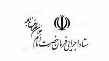تکذیب خبری درباره ستاد اجرایی فرمان امام (ره)